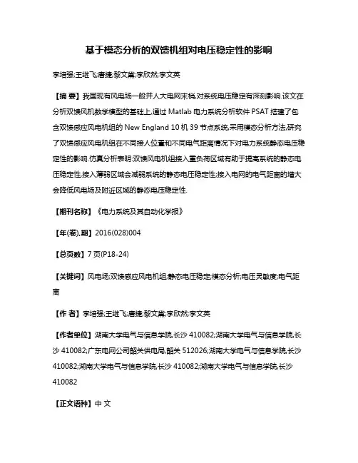 基于模态分析的双馈机组对电压稳定性的影响