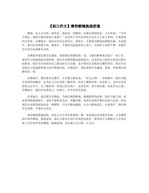 【初三作文】善待顺境挑战逆境