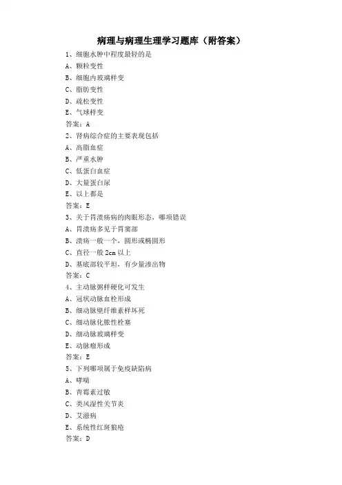 病理与病理生理学习题库(附答案)