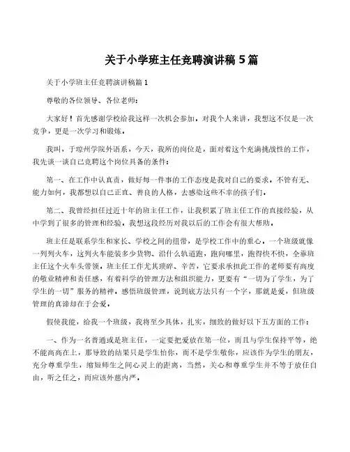 关于小学班主任竞聘演讲稿5篇