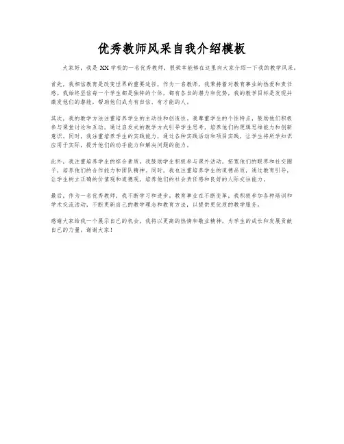 优秀教师风采自我介绍模板