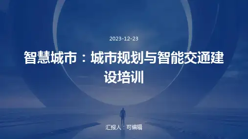 智慧城市：城市规划与智能交通建设培训ppt