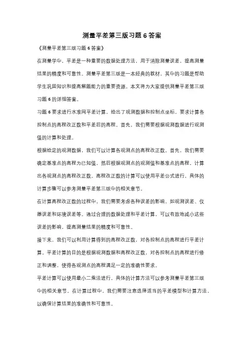 测量平差第三版习题6答案