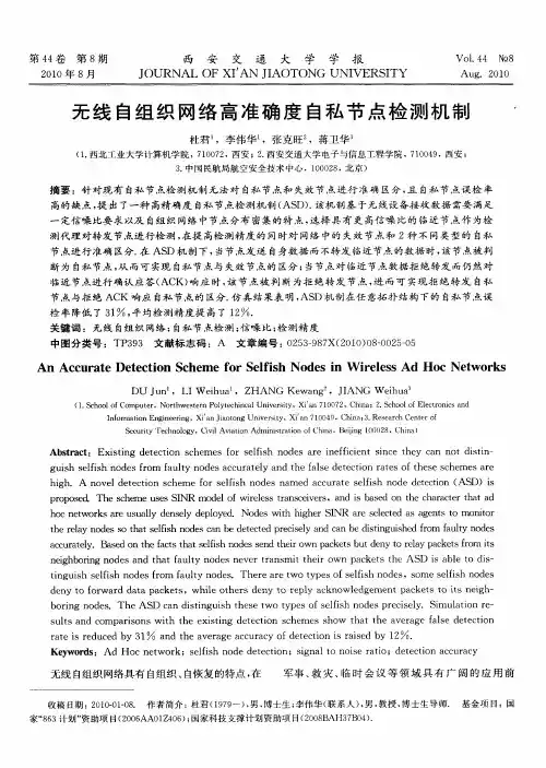 无线自组织网络高准确度自私节点检测机制