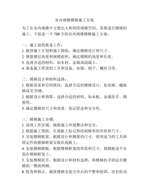 室内阁楼楼梯施工方案