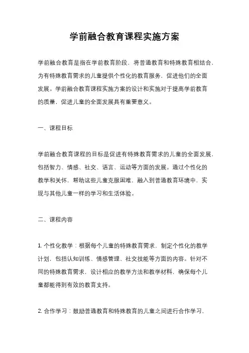 学前融合教育课程实施方案
