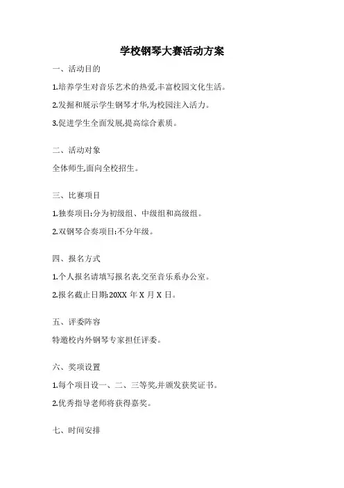 学校钢琴大赛活动方案