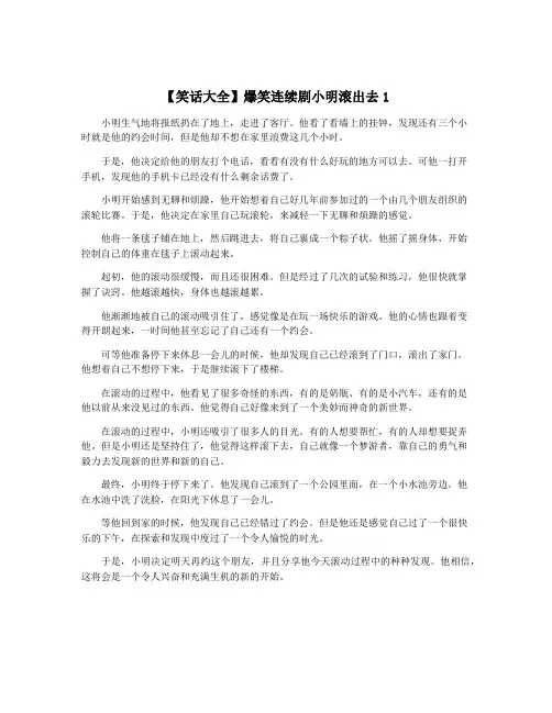 【笑话大全】爆笑连续剧小明滚出去1
