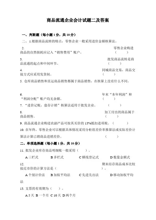 商品流通企业会计试题二及答案