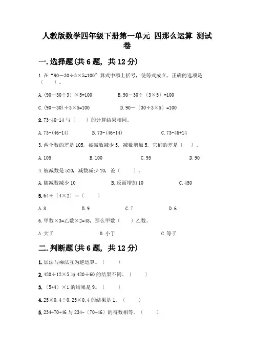 数学四年级下册第一单元-四则运算-测试卷精品加答案