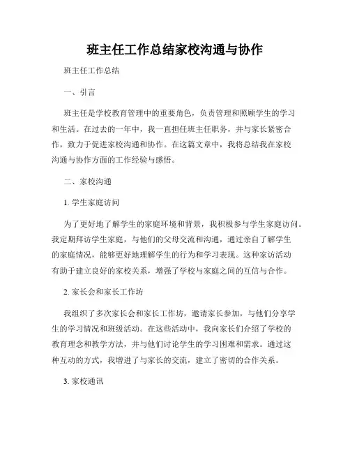 班主任工作总结家校沟通与协作