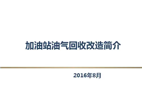 加油站油气回收简介
