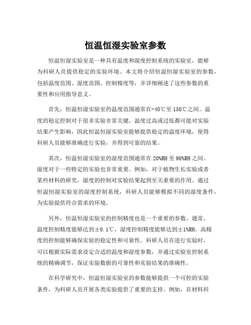 恒温恒湿实验室参数