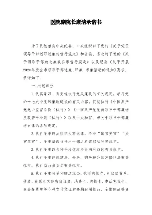 医院副院长廉洁承诺书