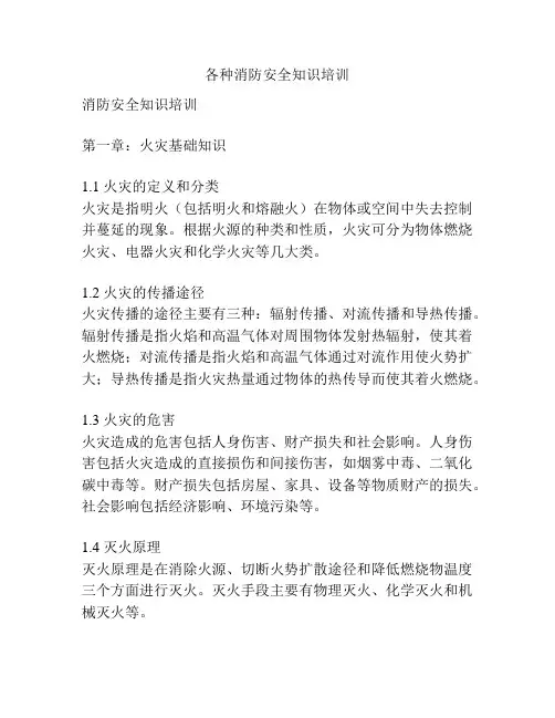 各种消防安全知识培训