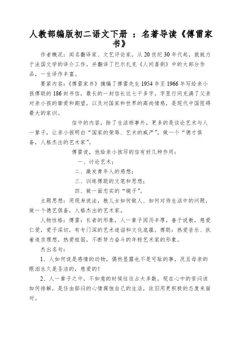 人教部编版初二语文下册：名著导读《傅雷家书》