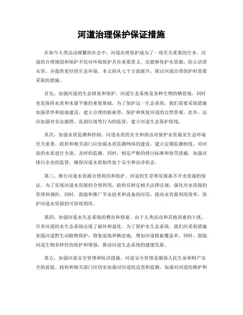 河道治理保护保证措施