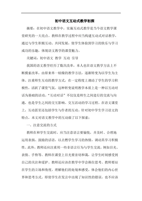初中语文互动式教学论文