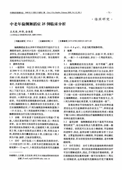 中老年偏侧舞蹈症25例临床分析