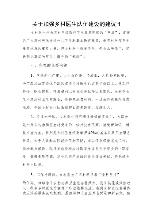 关于加强乡村医生队伍建设的建议2篇