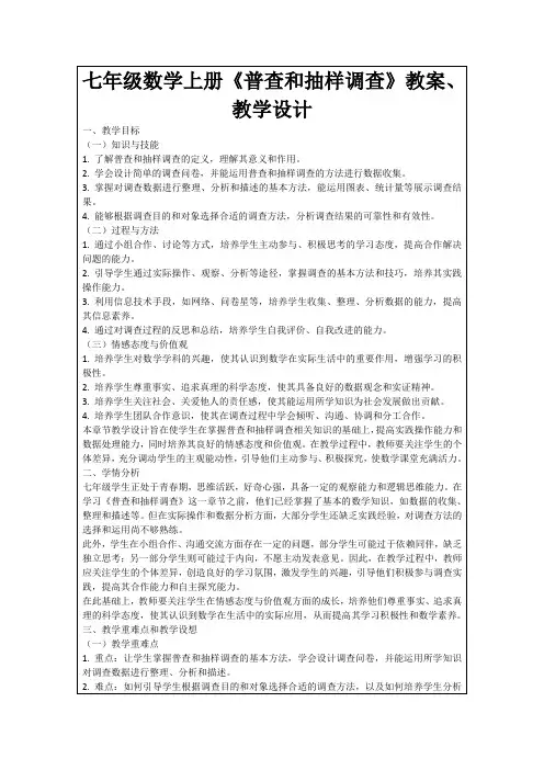 七年级数学上册《普查和抽样调查》教案、教学设计