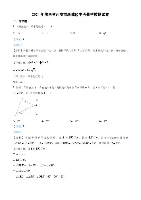 2024年陕西省西安市新城区中考模拟数学试题(解析版)