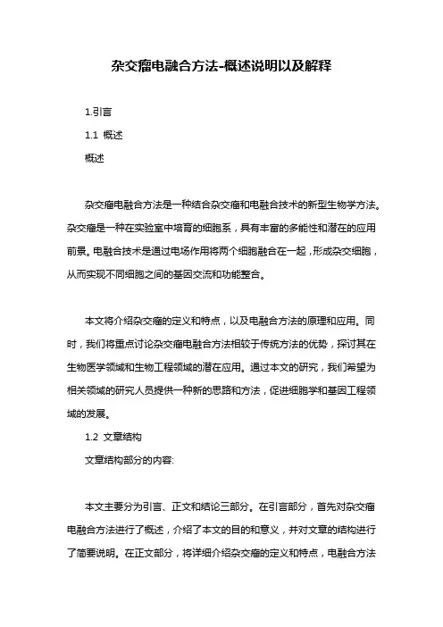 杂交瘤电融合方法-解释说明