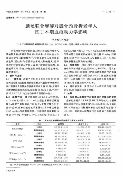 腰硬联合麻醉对股骨颈骨折老年人围手术期血液动力学影响