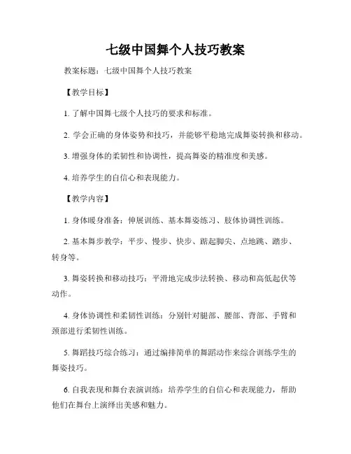 七级中国舞个人技巧教案
