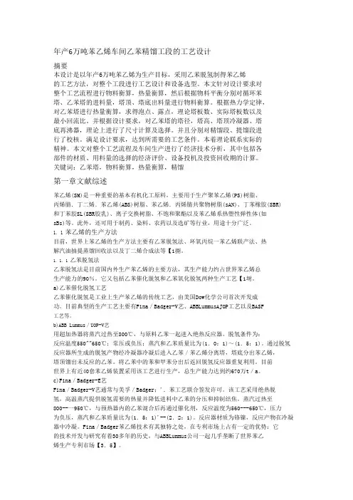 年产6万吨苯乙烯车间乙苯精馏工段的工艺设计