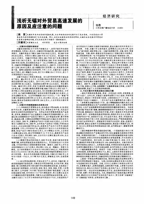 浅析无锡对外贸易高速发展的原因及应注意的问题