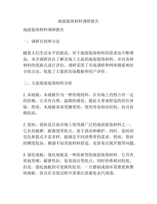 地面装饰材料调研报告