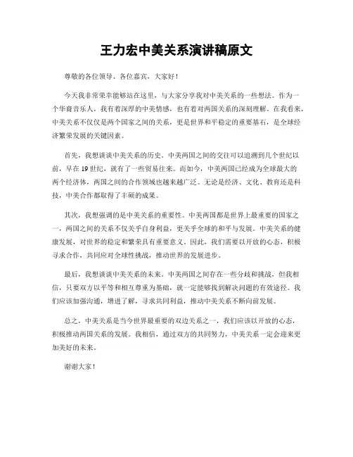 王力宏中美关系演讲稿原文