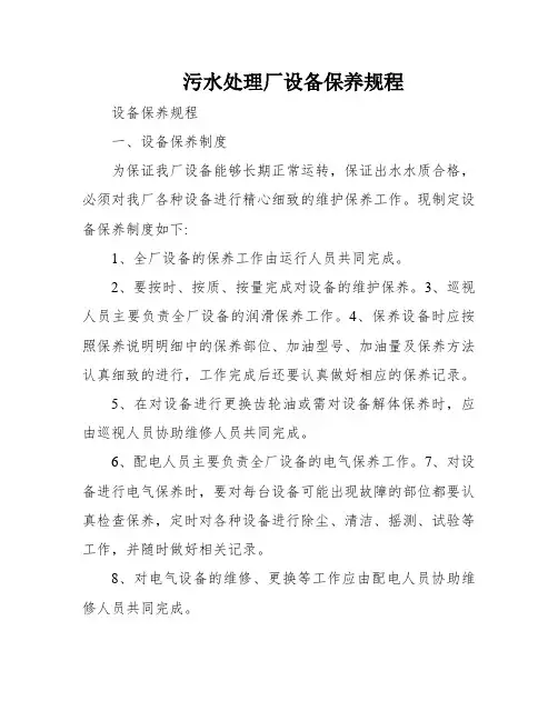 污水处理厂设备保养规程