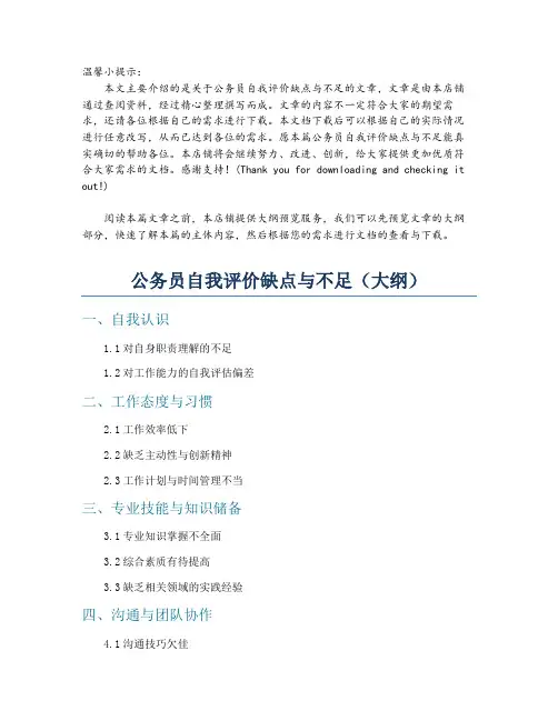 公务员自我评价缺点与不足