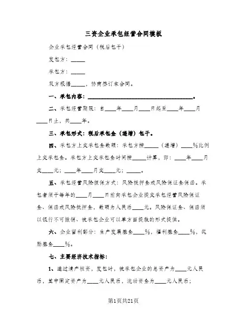 三资企业承包经营合同模板(4篇)