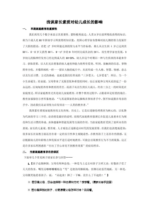浅谈家长素质对幼儿成长的影响