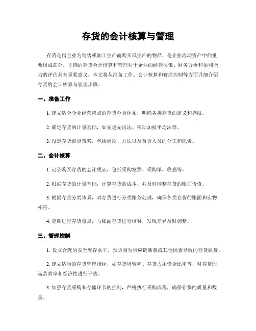 存货的会计核算与管理