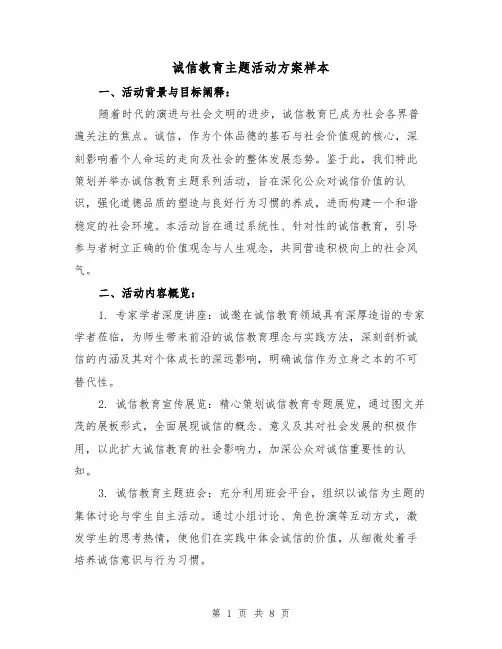诚信教育主题活动方案样本（3篇）