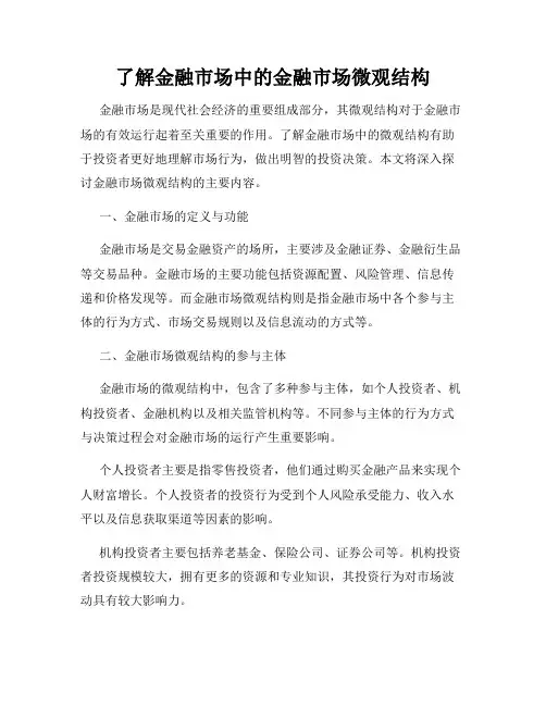 了解金融市场中的金融市场微观结构