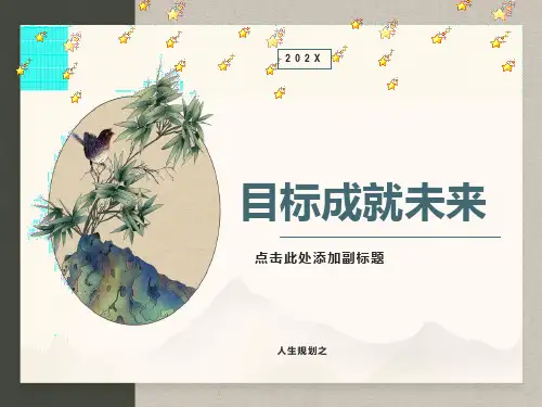 人生规划之目标成就未来