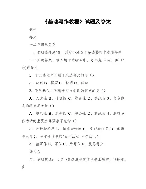 《基础写作教程》试题及答案