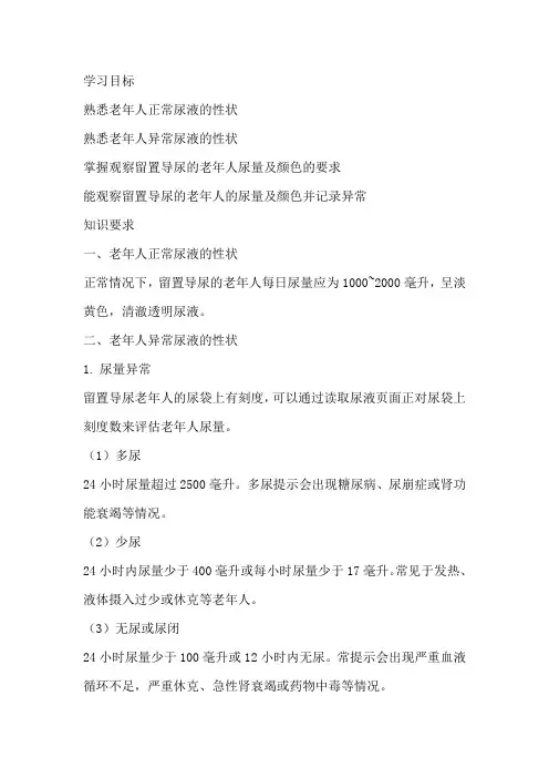 观察留置导尿的老年人尿量及颜色并记录