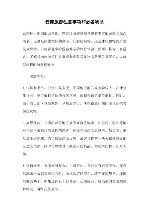 云南旅游注意事项和必备物品