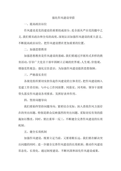 强化作风建设举措