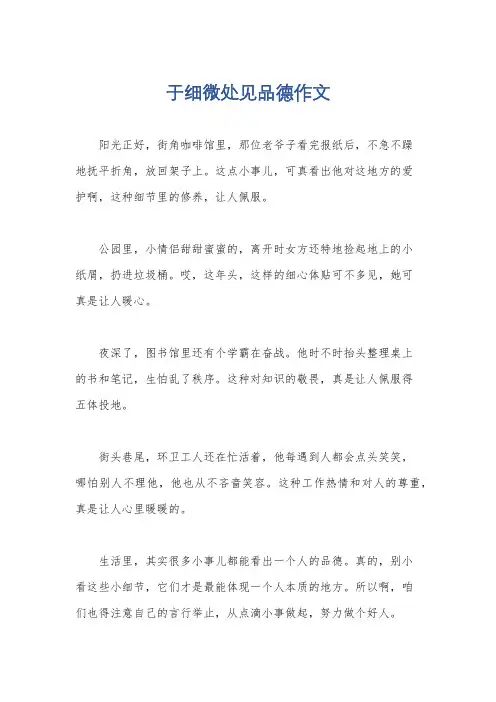 于细微处见品德作文