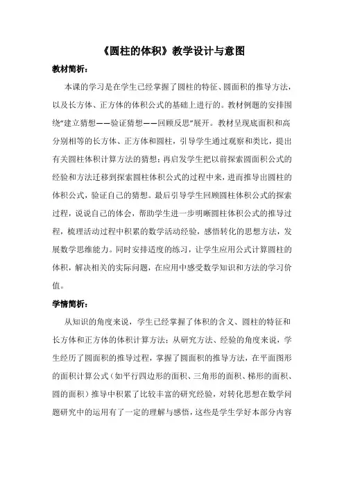 《圆柱的体积》教学设计与意图