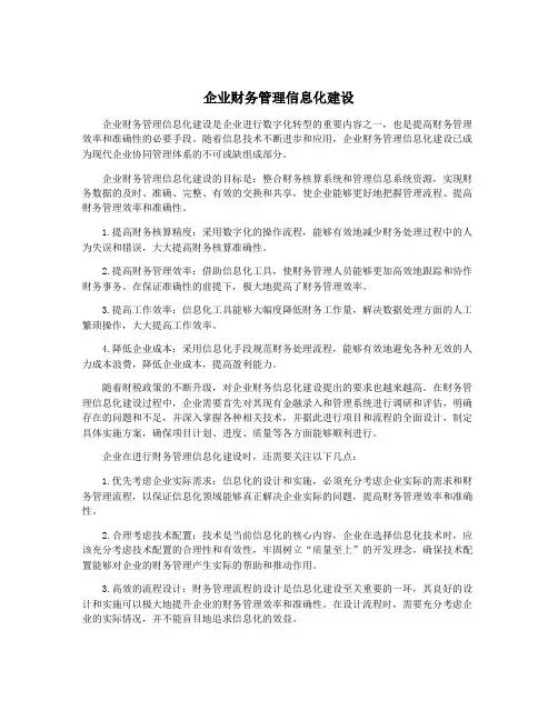 企业财务管理信息化建设