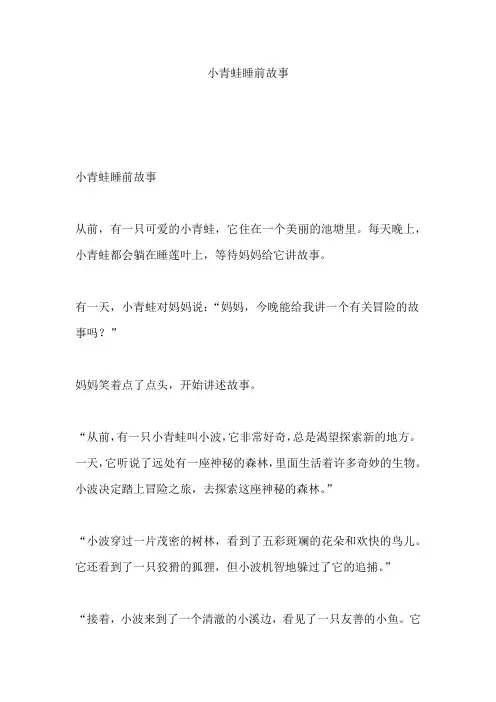 小青蛙睡前故事