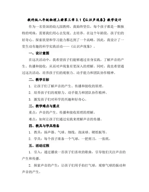 教科版八年级物理上册第三章3.1《认识声现象》教学设计